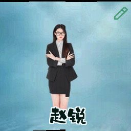 赵锐